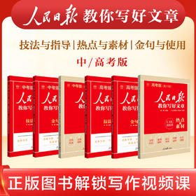 2026新版人民日报教你写好文章中考版高考版金句与使用作文押题