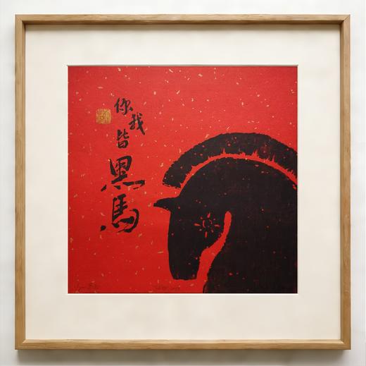 限量版马年版画礼品 商品图3