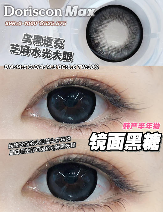 Doriscon Max满着色半年抛·摩卡冰椰/镜面黑糖·14.5mm满着色·韩产2片 商品图4