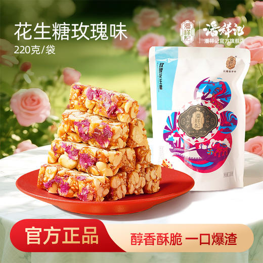 潘祥记官方旗舰店【玫瑰花生糖】 商品图0