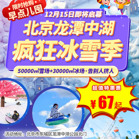 （东城）¥69元起！龙潭中湖50000㎡雪场+30000㎡冰场，百米雪圈大滑梯、雪圈飞跃、雪地摩托、NPC互动、免费热饮