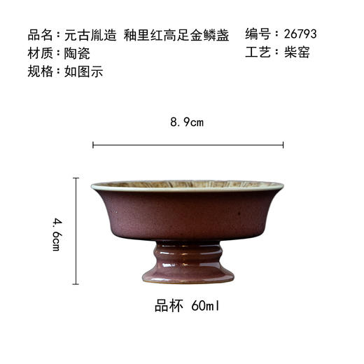 茶香记元古胤造釉里红高足金鳞盏60ml景德镇 手绘陶瓷柴烧茶杯主人杯 商品图4