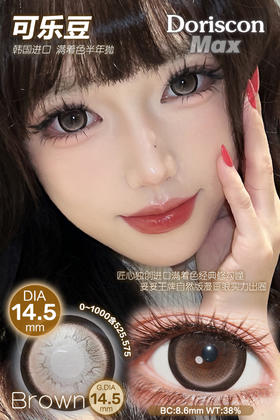 DorisCon max 半年抛 可乐豆 直径14.5mm着色14.5mm