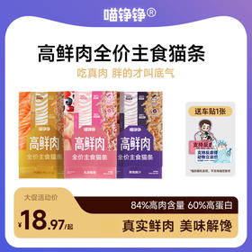 【新人试吃福利】喵铮铮高鲜肉主食猫条乳鸽兔肉鲍鱼汁虹鳟三文鱼油幼猫咪营养湿粮