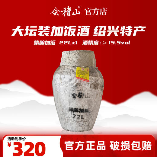 会稽山官旗  绍兴黄酒陈年花雕加饭酒糯米黄酒22KG大坛装泥坛绍兴特产 商品图0