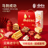 潘祥记官方旗舰店【马到成功】春节年货礼盒 商品缩略图0