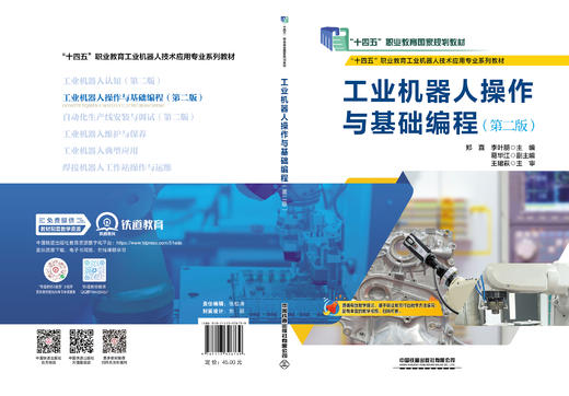 326739工业机器人操作与基础编程（第二版） 商品图1