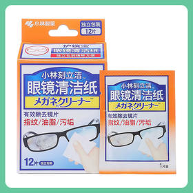 小林制药刻立洁眼镜清洁纸 多用途手机屏幕去指纹 盒装12片 【一般贸易仓发货】