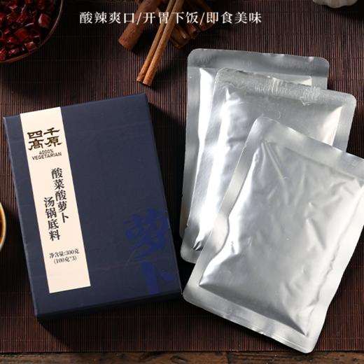 酸菜酸萝卜汤锅底料 酸爽开胃 微辣 净素配方 商品图2