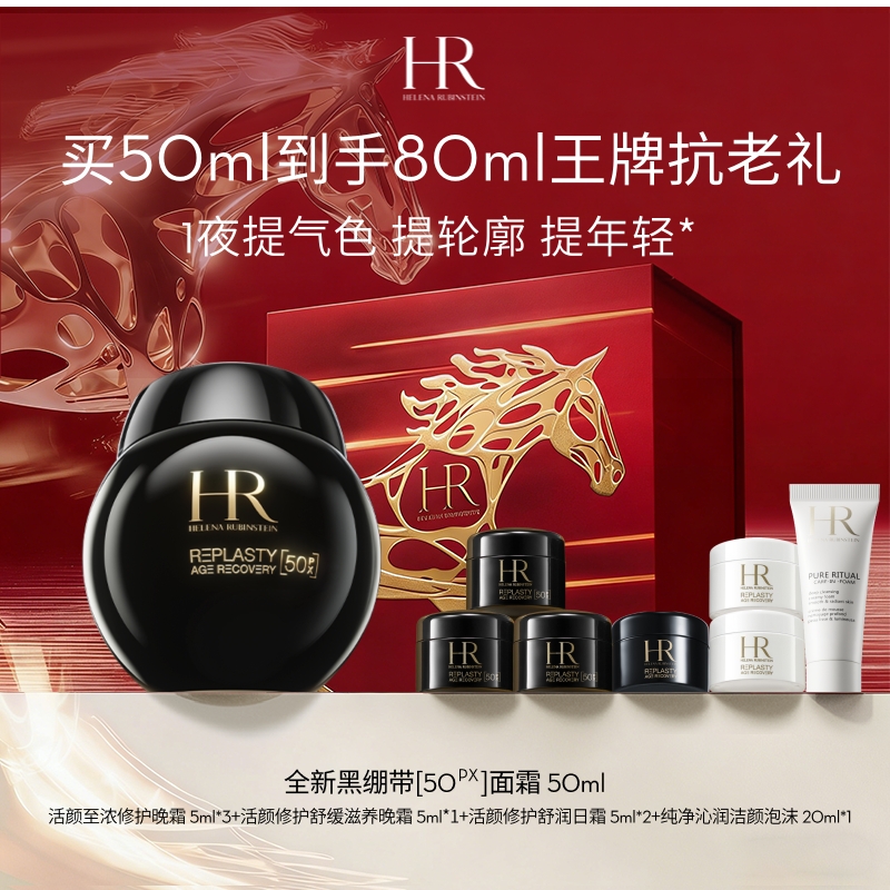 【爆】新版！1楼赫莲娜活颜至浓修护晚霜50ML 【赠品大仓发】