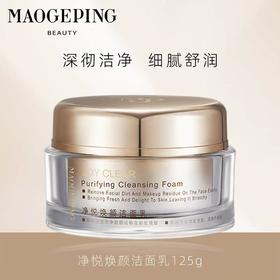 毛戈平净悦焕颜深层洁面乳125g 滋润养肤控油保湿清爽清洁面部