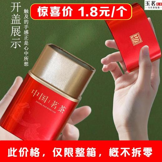 物字【红.60g装.中国茗茶 小罐】1.8元1个.整箱168个 商品图2