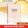 中国传统经济思想价值研究 商品缩略图0