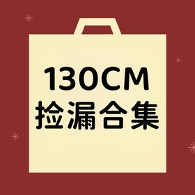 【非质量问题不退换】130CM合集