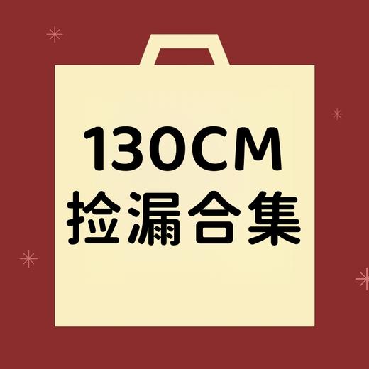 【非质量问题不退换】130CM合集 商品图0