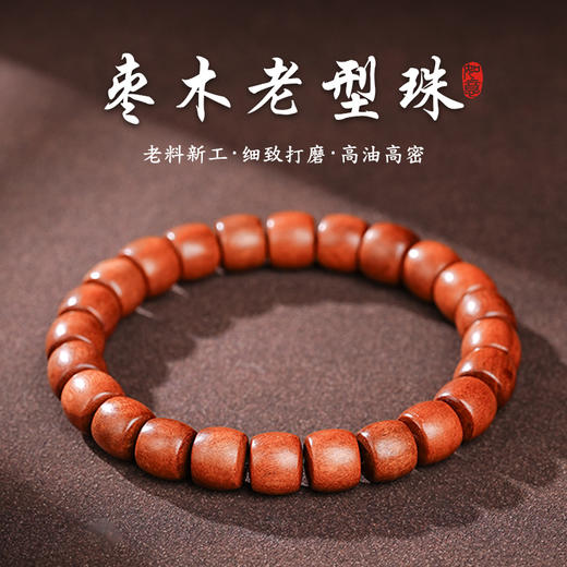 老式经典枣木桶珠手串百搭转运珠小众文玩手链天然木作饰品 商品图0
