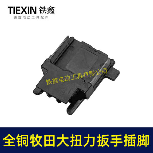 【货号01025】牧田款锂电工具插脚全铜插脚锂电扳手锂电锯插脚18/21V插脚铜插脚 商品图6