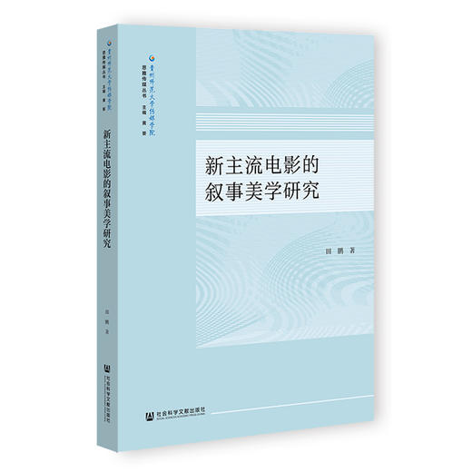 新主流电影的叙事美学研究 商品图0