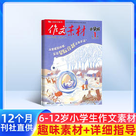 作文素材小学版杂志 2026年5月起订 1年共12期 全年订阅 适合于7-15岁小学生 学生的写作宝典 趣味与实用并重
