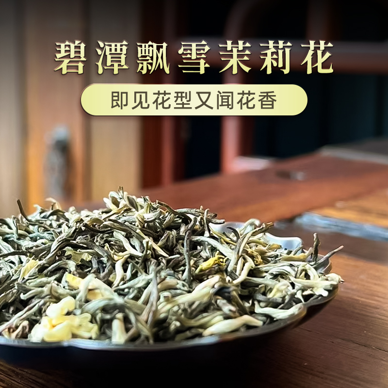 茉莉花茶-碧潭飘雪2025年，传统工艺制成，花香浓郁纯净，回味甘甜~ 高性价比