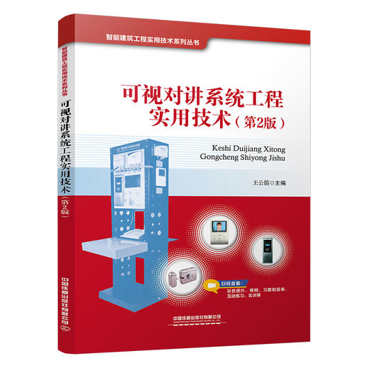 327736可视对讲系统工程实用技术（第2版） 商品图0