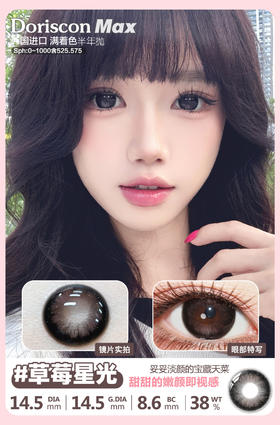 DorisCon max 半年抛 草莓星光 直径14.5mm着色14.5mm