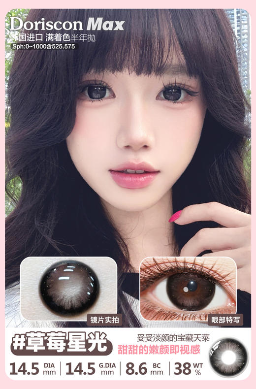 DorisCon max 半年抛 草莓星光 直径14.5mm着色14.5mm 商品图0