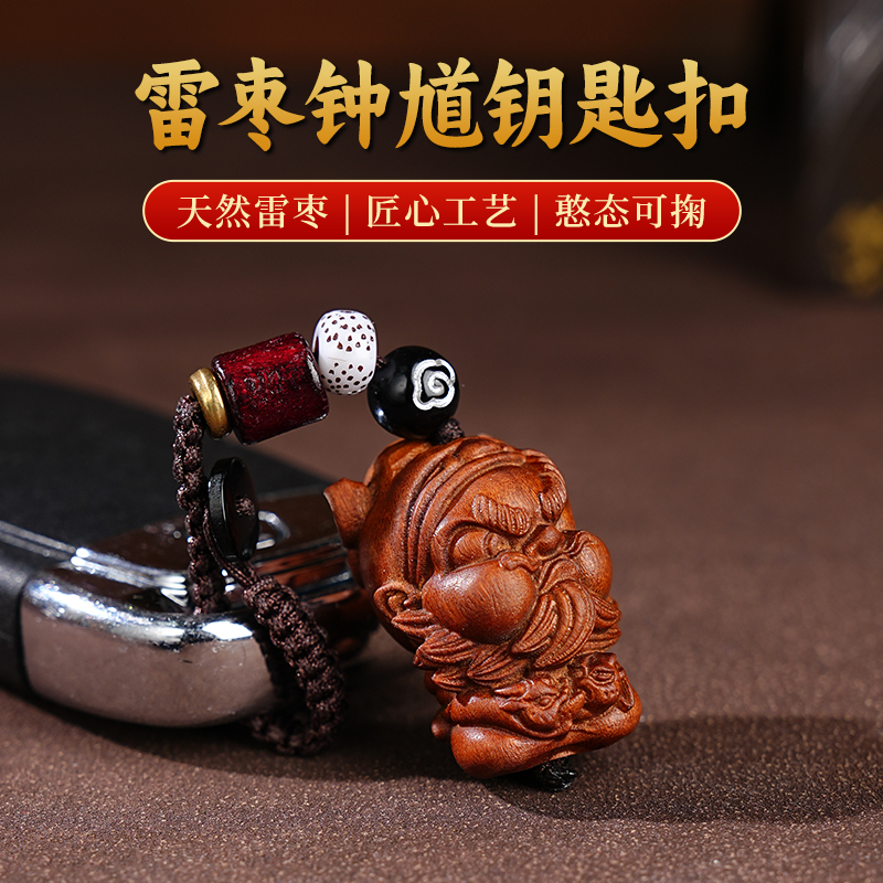 雷击木钥匙挂件钟馗装饰雕刻吊坠装饰小巧随身饰品