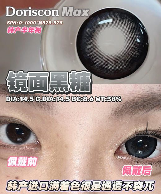 Doriscon Max满着色半年抛·摩卡冰椰/镜面黑糖·14.5mm满着色·韩产2片 商品图5