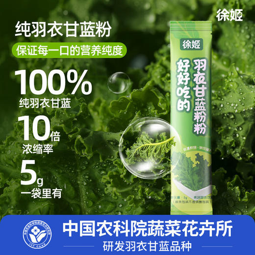 徐姬中国农科院纯羽衣甘蓝粉高纤维果蔬粉蔬菜健身冲饮代餐粉一盒装5g*10条 商品图2