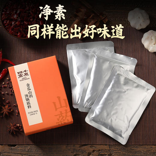 金瓜山药汤锅底料 不辣 四千高原 净素配料 商品图2