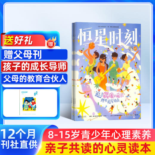 少年心声（原恒星时刻（青少年心理成长））（1年共12期）（每期2本） 商品图2