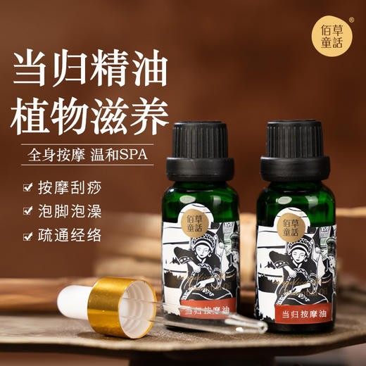 ³ 发6瓶【当归草本精粹油】全身按摩SAP可用 20ml/瓶 XN03-SD-MLBS 商品图0
