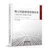 327118地方铁路建设管理实务•杭衢铁路的实践与经验 商品缩略图0