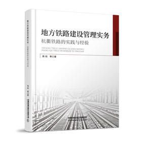 327118地方铁路建设管理实务•杭衢铁路的实践与经验