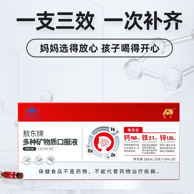 店庆买5送4【儿童一剂补钙铁锌】【敖东多种矿物质口服液】一剂补三样 均衡好吸收 ,清甜可口梨子味  0417