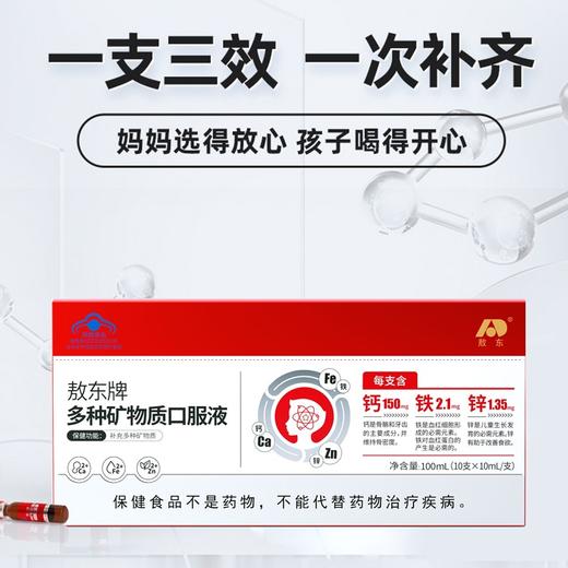 店庆买5送4【儿童一剂补钙铁锌】【敖东多种矿物质口服液】一剂补三样 均衡好吸收 ,清甜可口梨子味  0417 商品图0