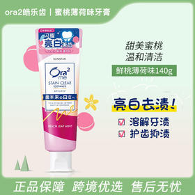 Ora2皓乐齿 亮白净色牙膏 美白去黄去牙渍 鲜桃薄荷味 140g 【一般贸易仓发货】