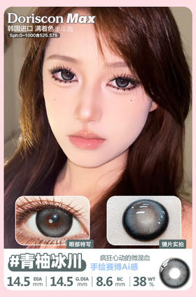 DorisCon max 半年抛 青柚冰川 直径14.5mm着色14.5mm