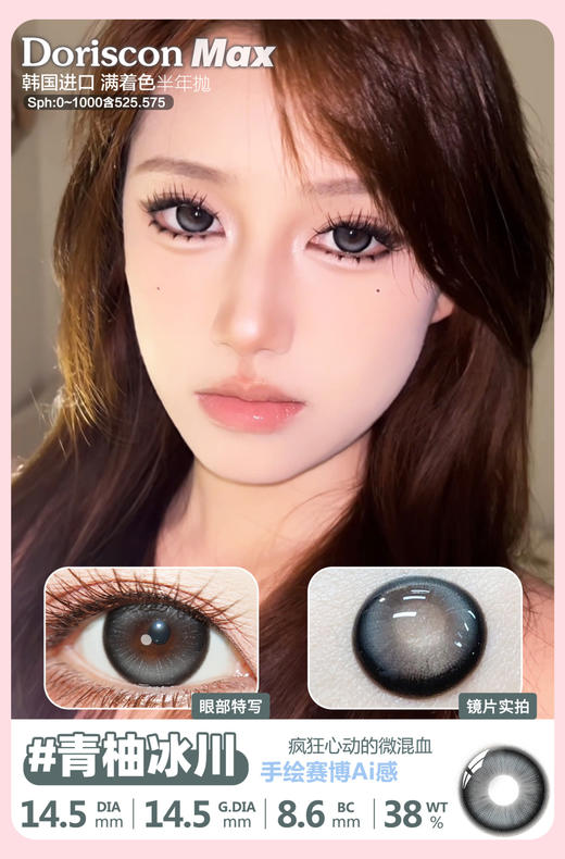 DorisCon max 半年抛 青柚冰川 直径14.5mm着色14.5mm 商品图0