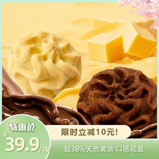 口口云朵黄油曲奇 | 限时买3赠1！买4赠2！超过38%天然黄油 口感轻盈 0反式脂肪酸 馥郁奶香 商品图0