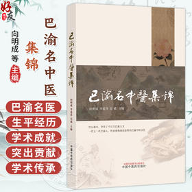 巴渝名中医集锦 向明成 李延萍 吴斌 主编 学术成就、工作业绩、学术传承等方面资料进行记录 9787513298582中国中医药出版社