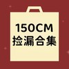 【非质量问题不退换】150CM合集 商品缩略图0
