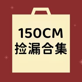 【非质量问题不退换】150CM合集