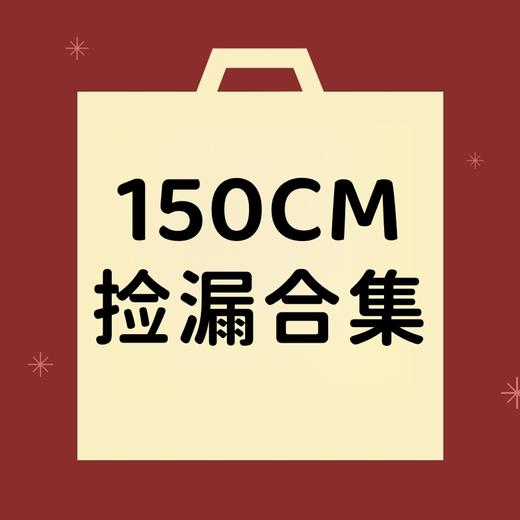 【非质量问题不退换】150CM合集 商品图0