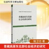 青藏高原东北部社会经济史研究 商品缩略图0