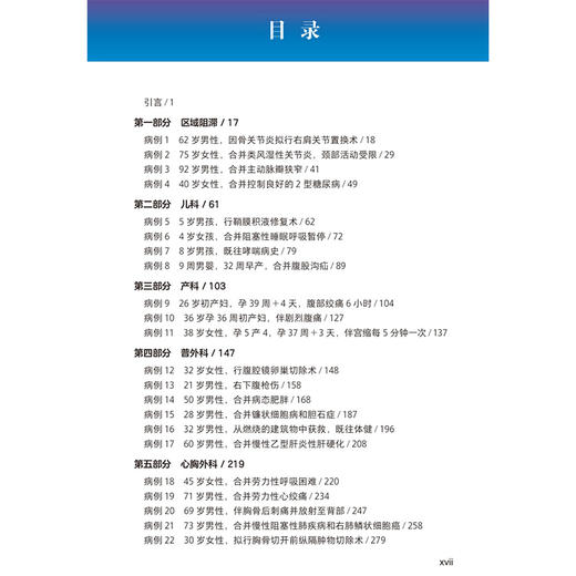 麻醉与危重症早交班 精要与拓展 高志峰 段怡 主译 高效实用 基于病例的学习用书 麻醉学住院医师培训的理想之选北京大学医学出版社 商品图3