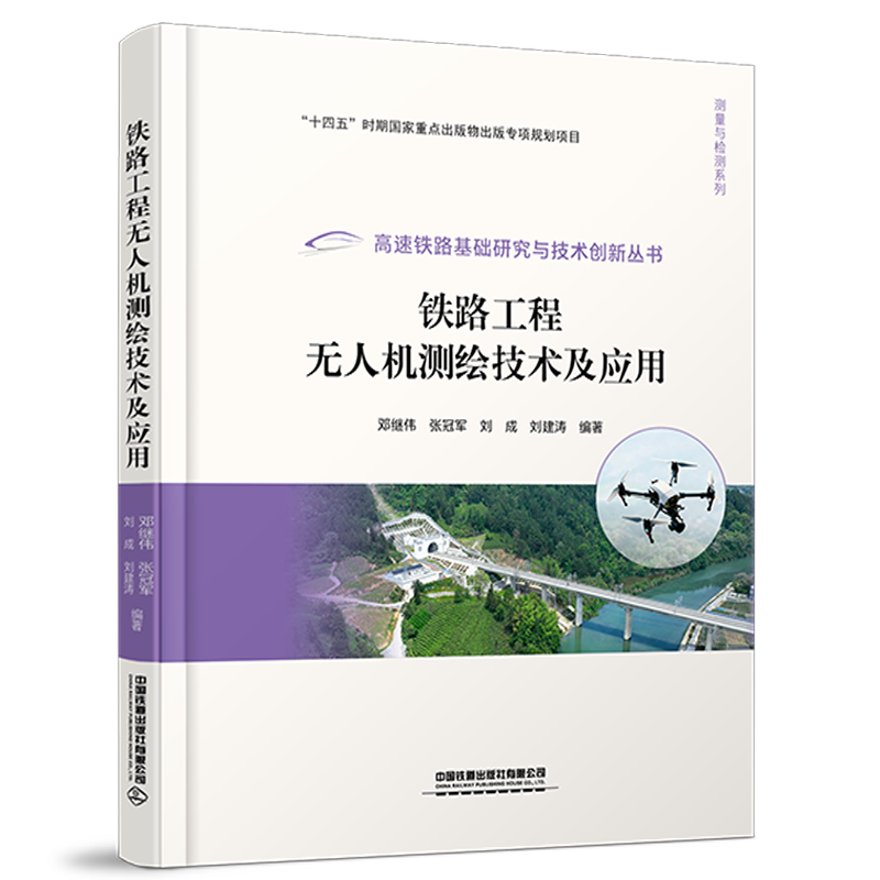 326524铁路工程无人机测绘技术及应用