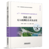 326524铁路工程无人机测绘技术及应用 商品缩略图0