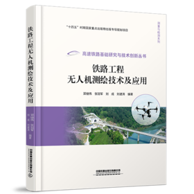 326524铁路工程无人机测绘技术及应用